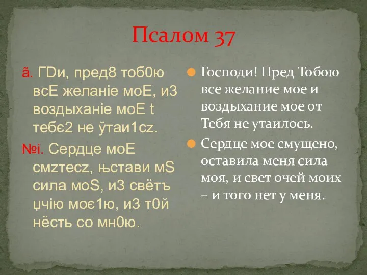 Псалом 37 ã. ГDи, пред8 тоб0ю всE желaніе моE, и3 воздыхaніе