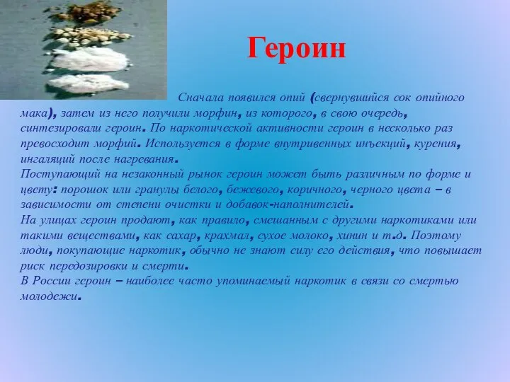 Героин Сначала появился опий (свернувшийся сок опийного мака), затем из него