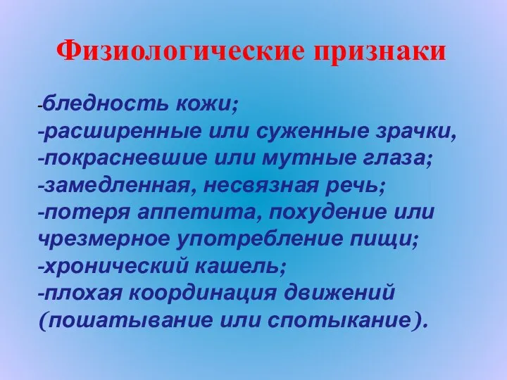 Физиологические признаки -бледность кожи; -расширенные или суженные зрачки, -покрасневшие или мутные