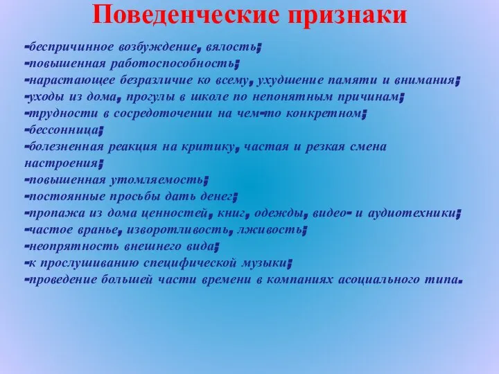 Поведенческие признаки -беспричинное возбуждение, вялость; -повышенная работоспособность; -нарастающее безразличие ко всему,