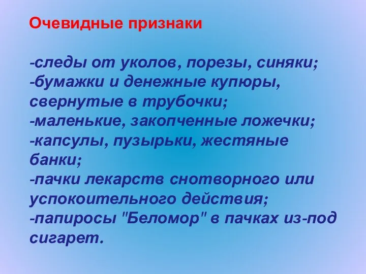 Очевидные признаки -следы от уколов, порезы, синяки; -бумажки и денежные купюры,