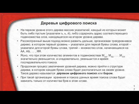 Деревья цифрового поиска На первом уровне этого дерева массив указателей, каждый