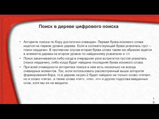 Поиск в дереве цифрового поиска Алгоритм поиска по бору достаточно очевиден.