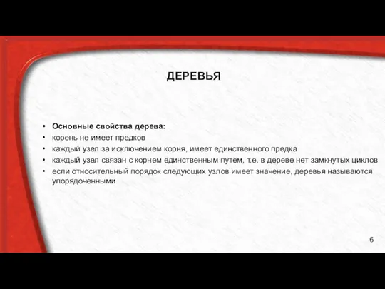 ДЕРЕВЬЯ Основные свойства дерева: корень не имеет предков каждый узел за