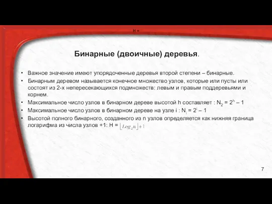 Бинарные (двоичные) деревья. Важное значение имеют упорядоченные деревья второй степени –