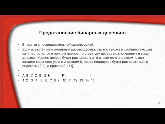 Представление бинарных деревьев. В памяти с последовательной организацией. Если известен максимальный