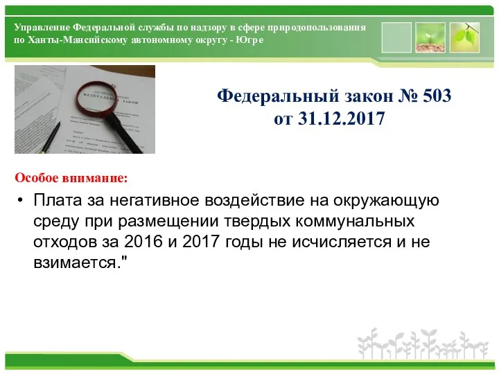 Управление Федеральной службы по надзору в сфере природопользования по Ханты-Мансийскому автономному