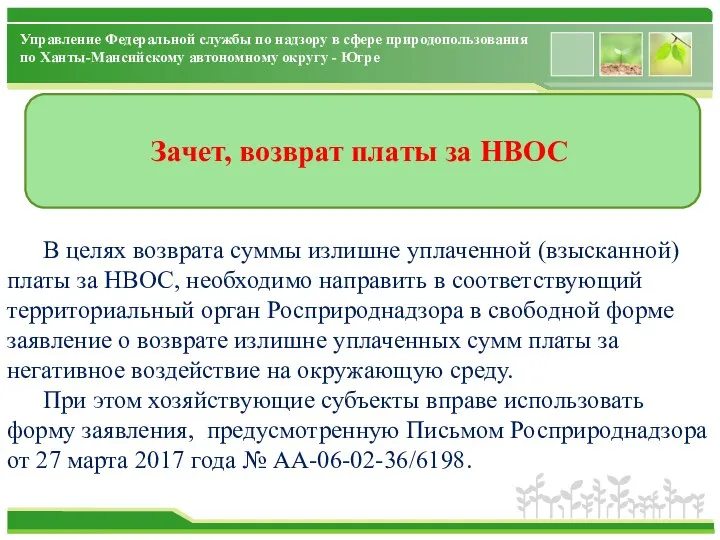 Зачет, возврат платы за НВОС В целях возврата суммы излишне уплаченной