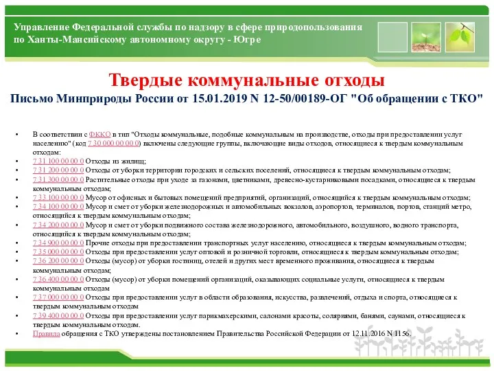 Управление Федеральной службы по надзору в сфере природопользования по Ханты-Мансийскому автономному