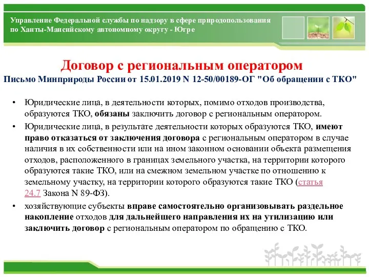 Управление Федеральной службы по надзору в сфере природопользования по Ханты-Мансийскому автономному