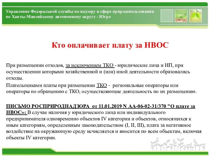 Управление Федеральной службы по надзору в сфере природопользования по Ханты-Мансийскому автономному