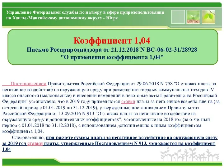 Коэффициент 1,04 Письмо Росприроднадзора от 21.12.2018 N ВС-06-02-31/28928 "О применении коэффициента