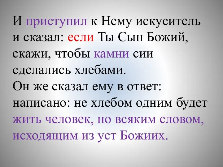 И приступил к Нему искуситель и сказал: если Ты Сын Божий,