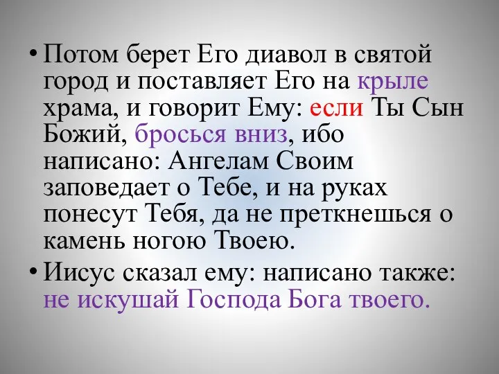 Потом берет Его диавол в святой город и поставляет Его на