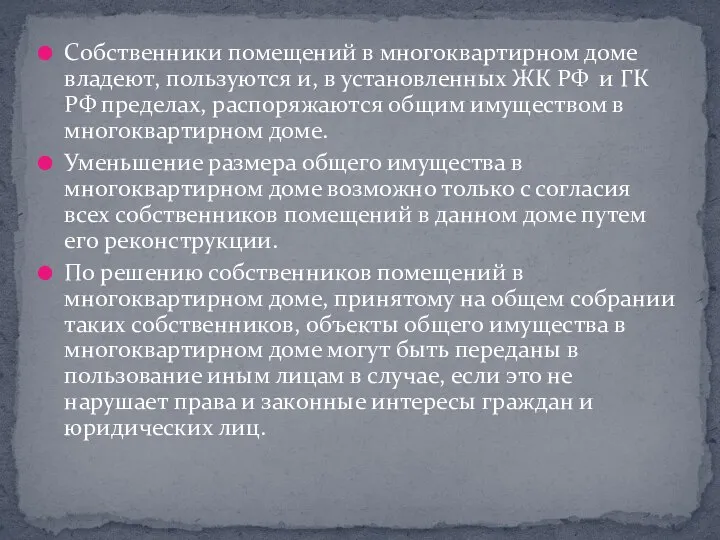 Собственники помещений в многоквартирном доме владеют, пользуются и, в установленных ЖК