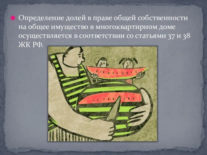 Определение долей в праве общей собственности на общее имущество в многоквартирном