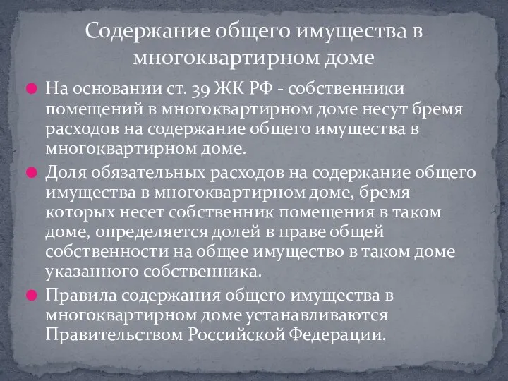 На основании ст. 39 ЖК РФ - собственники помещений в многоквартирном