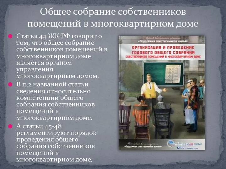 Общее собрание собственников помещений в многоквартирном доме Статья 44 ЖК РФ