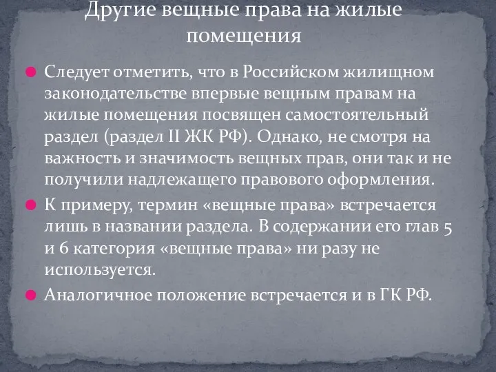 Следует отметить, что в Российском жилищном законодательстве впервые вещным правам на