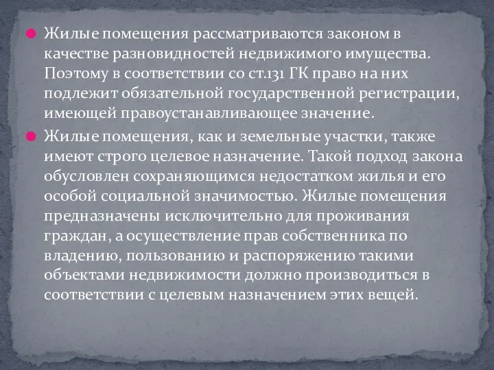 Жилые помещения рассматриваются законом в качестве разновидностей недвижимого имущества. Поэтому в