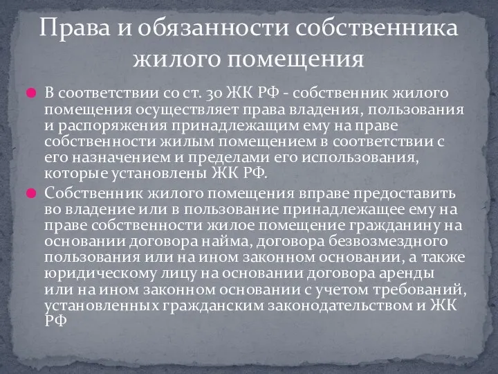 В соответствии со ст. 30 ЖК РФ - собственник жилого помещения