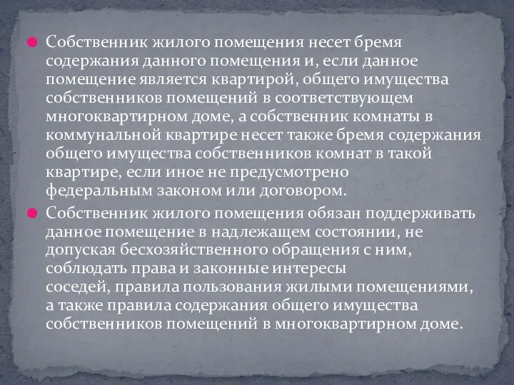 Собственник жилого помещения несет бремя содержания данного помещения и, если данное