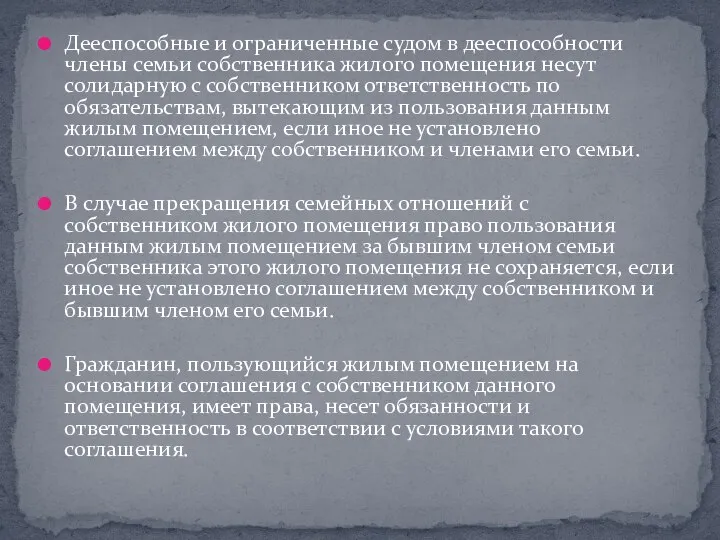 Дееспособные и ограниченные судом в дееспособности члены семьи собственника жилого помещения