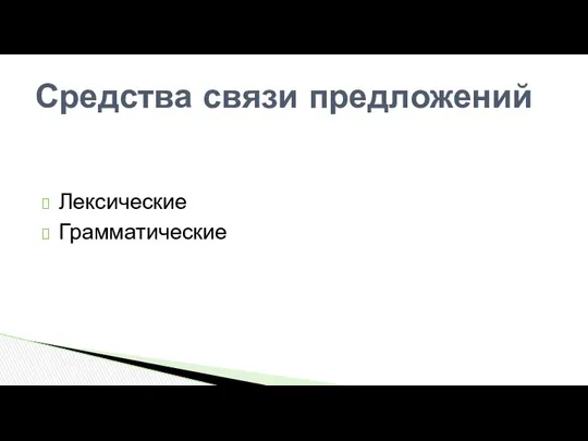 Лексические Грамматические Средства связи предложений