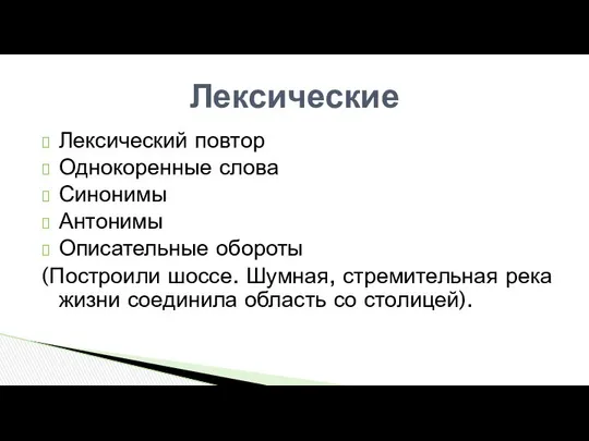 Лексический повтор Однокоренные слова Синонимы Антонимы Описательные обороты (Построили шоссе. Шумная,