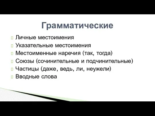 Личные местоимения Указательные местоимения Местоименные наречия (так, тогда) Союзы (сочинительные и