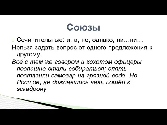 Сочинительные: и, а, но, однако, ни…ни… Нельзя задать вопрос от одного