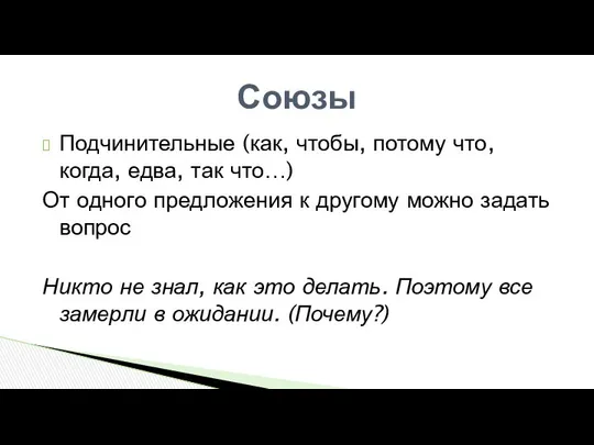 Подчинительные (как, чтобы, потому что, когда, едва, так что…) От одного