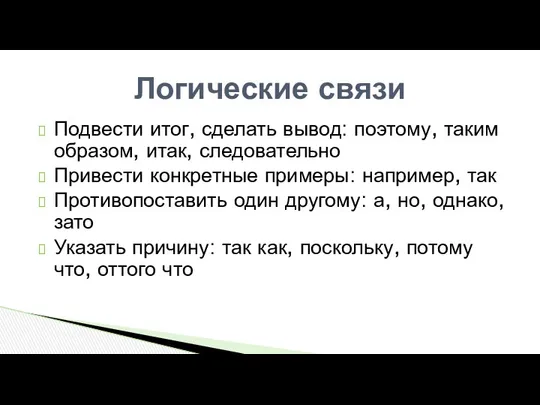 Подвести итог, сделать вывод: поэтому, таким образом, итак, следовательно Привести конкретные