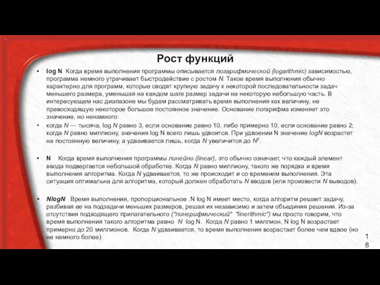 Рост функций log N Когда время выполнения программы описывается логарифмической (logarithmic)