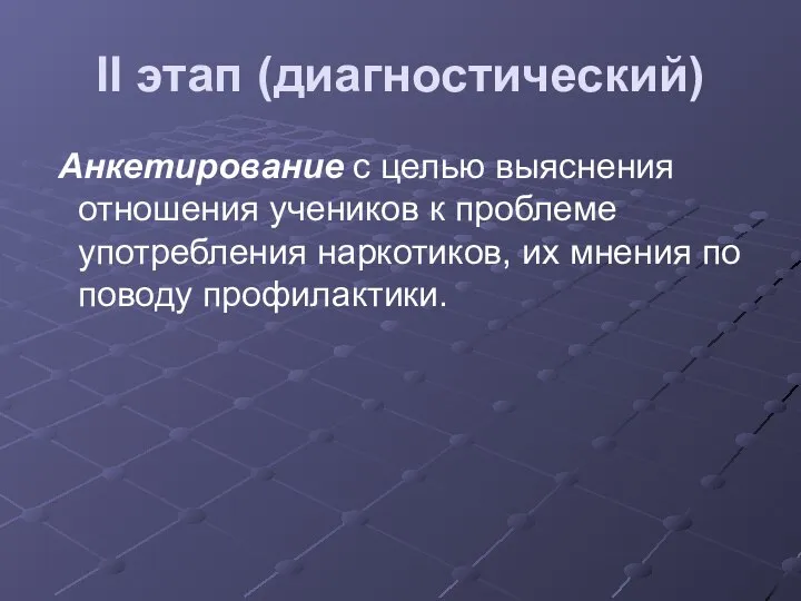 II этап (диагностический) Анкетирование с целью выяснения отношения учеников к проблеме