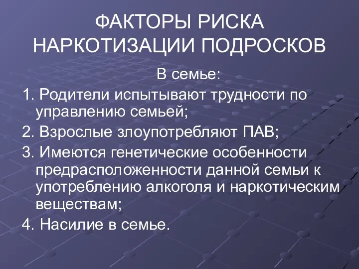 ФАКТОРЫ РИСКА НАРКОТИЗАЦИИ ПОДРОСКОВ В семье: 1. Родители испытывают трудности по