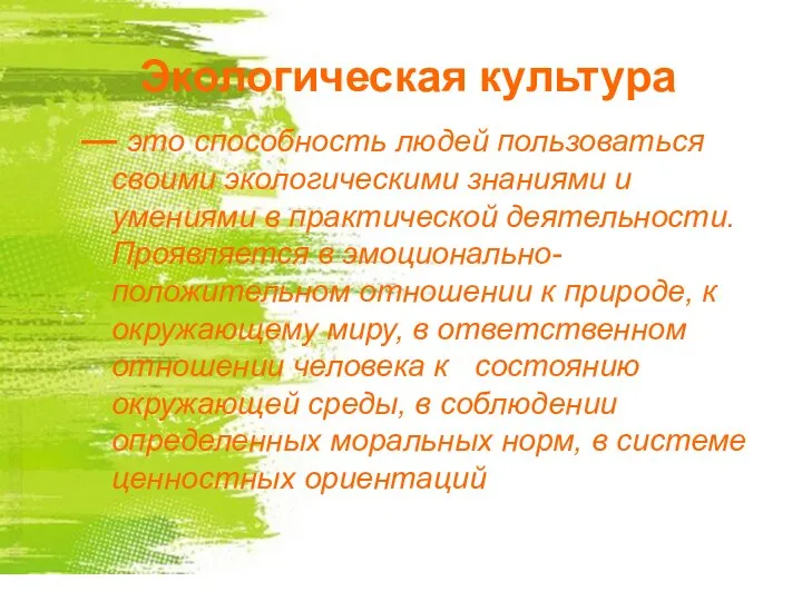 Экологическая культура — это способность людей пользоваться своими экологическими знаниями и