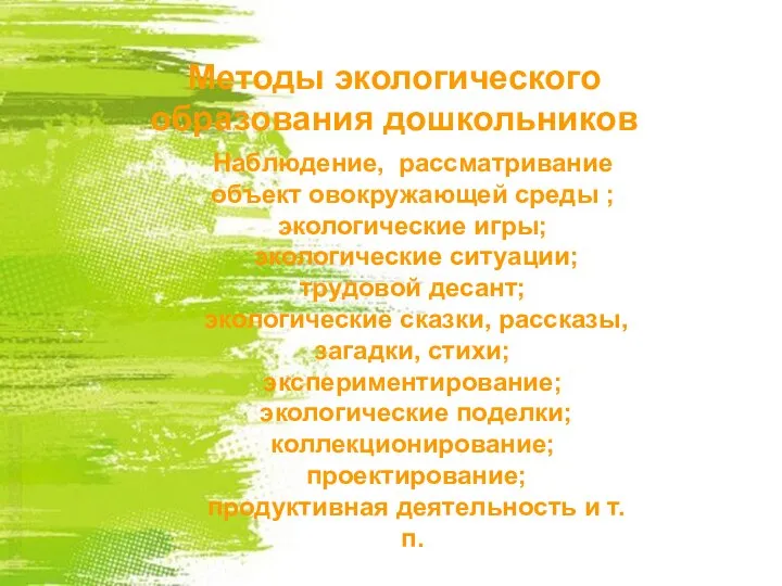 Методы экологического образования дошкольников Наблюдение, рассматривание объект овокружающей среды ; экологические