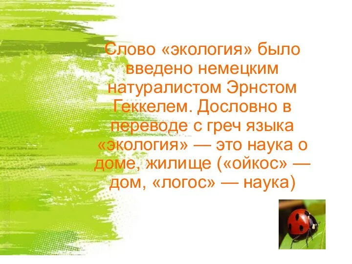 Понятие «экология» было введено немецким натуралистом Эрнстом Геккелем. В переводе с