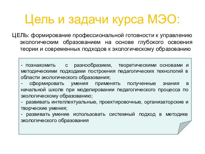 Цель и задачи курса МЭО: ЦЕЛЬ: формирование профессиональной готовности к управлению