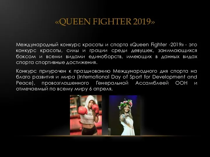 «QUEEN FIGHTER 2019» Международный конкурс красоты и спорта «Queen Fighter -2019»