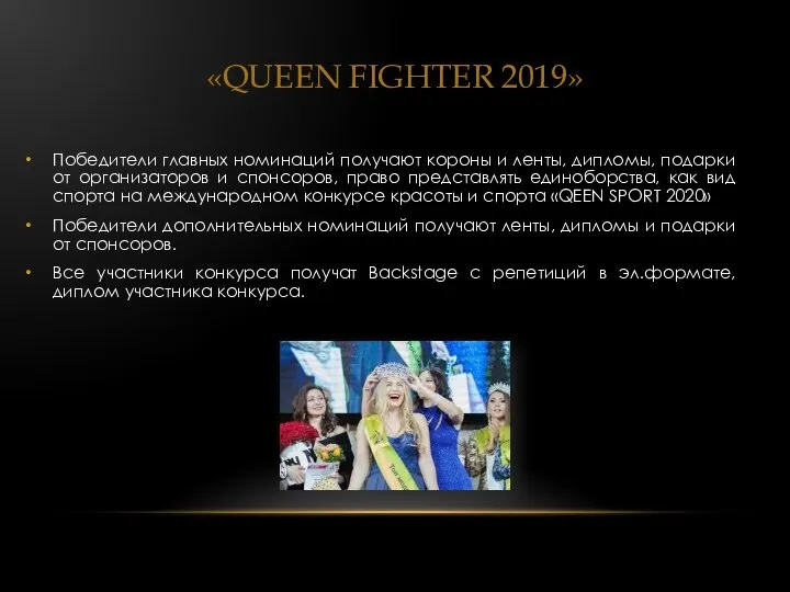 «QUEEN FIGHTER 2019» Победители главных номинаций получают короны и ленты, дипломы,