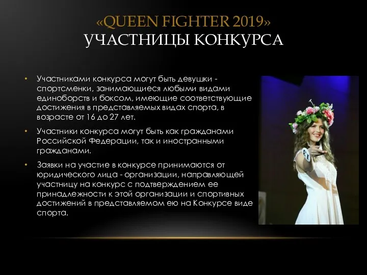 «QUEEN FIGHTER 2019» УЧАСТНИЦЫ КОНКУРСА Участниками конкурса могут быть девушки -
