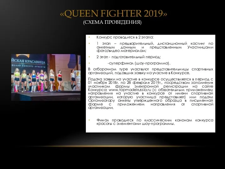 «QUEEN FIGHTER 2019» (СХЕМА ПРОВЕДЕНИЯ) Конкурс проводится в 2 этапа: 1