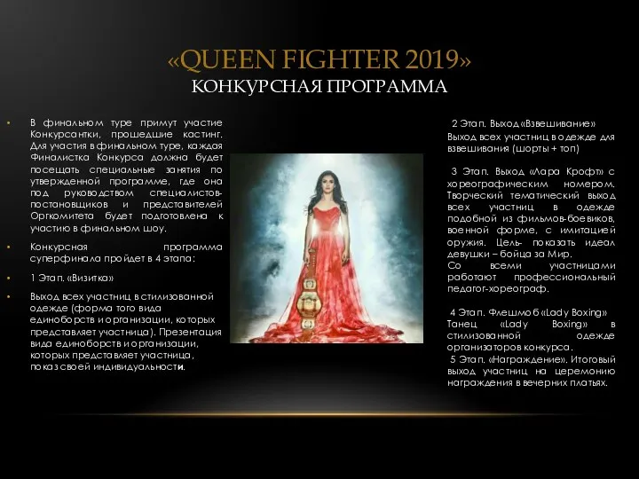 «QUEEN FIGHTER 2019» КОНКУРСНАЯ ПРОГРАММА В финальном туре примут участие Конкурсантки,