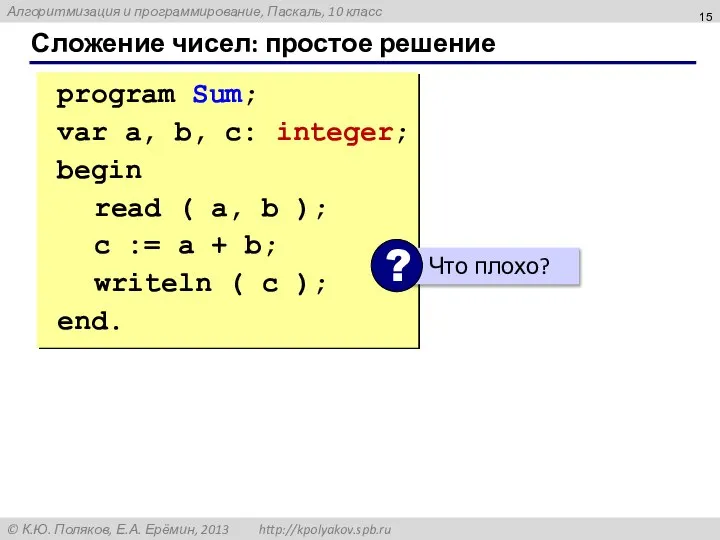 Сложение чисел: простое решение program Sum; var a, b, c: integer;