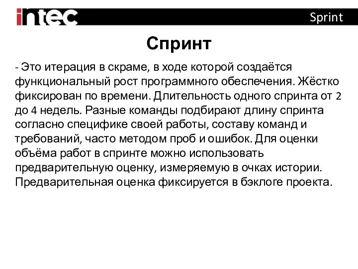 Спринт Sprint - Это итерация в скраме, в ходе которой создаётся