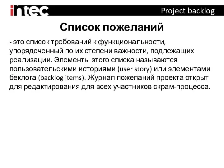 Список пожеланий Project backlog - это список требований к функциональности, упорядоченный