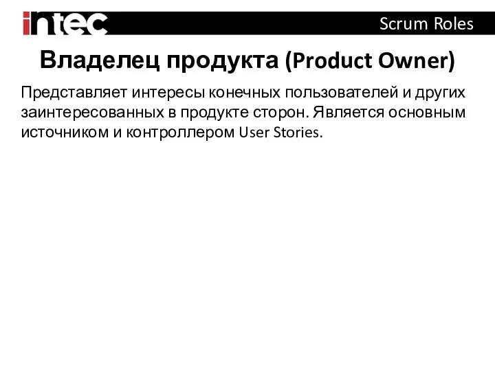 Владелец продукта (Product Owner) Scrum Roles Представляет интересы конечных пользователей и