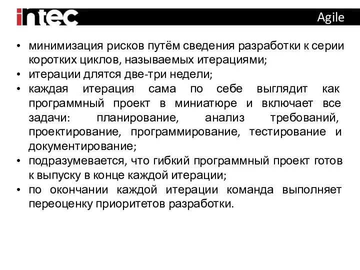 Agile минимизация рисков путём сведения разработки к серии коротких циклов, называемых